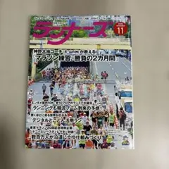 月刊ランナーズ 2026年11月号 マラソン練習特集