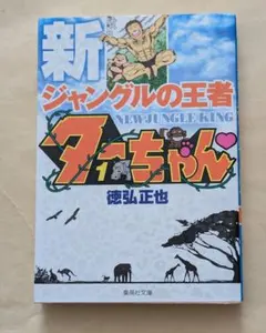☆初版本☆【ジャングルの王者 新ターちゃん・1巻】☆コミック・漫画