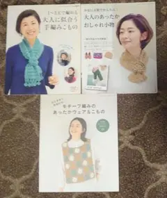 大人に似合う手編みこもの 3冊セット