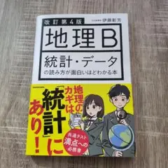 地理B 統計・データの読み方が面白いほどわかる本