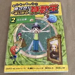 まんがで身につくめざせ!あしたの算数王 2 (比と比率)