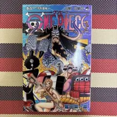 ONEPIECE ワンピース 101巻 百一巻 初版帯無し