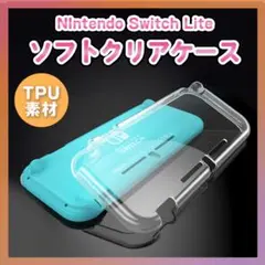 Nintendo Switch Lite スイッチ ライト ソフト クリアケース