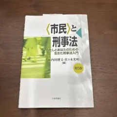 〈市民〉と刑事法 : わたしとあなたのための生きた刑事法入門