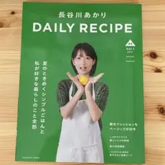 長谷川あかり DAILY RECIPE Vol.1