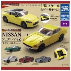 タカラトミーアーツ 日産フェアレディZ ミニカー 6種セット　ばら売り：不可