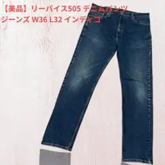 【美品】リーバイス505 デニムパンツ ジーンズ W36 L32 インディゴ