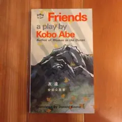 Kobo Abe Friends 戯曲