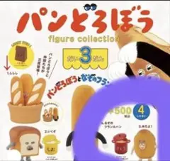 パンどろぼう figure collection 第3弾　みたよ