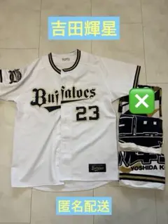 オリックスバファローズ吉田輝星　ユニフォーム　タオル　セット　　ORIX 2026年最新】吉田輝星タオルの人気アイテム - メルカリ