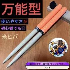 太鼓の達人　マイバチ　万能型　米ヒバ
