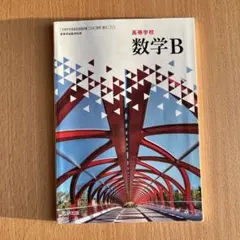 高等学校 数学B 教科書