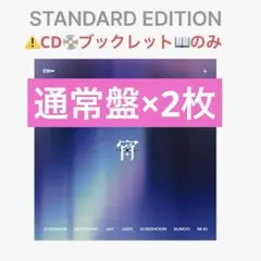 ENHYPEN 宵 YOI 通常盤 2枚セット