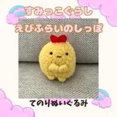 すみっコぐらし えびふらいのしっぽ てのりぬいぐるみ
