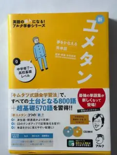 新ユメタン 0 中学生〜高校基礎レベル CD付き