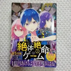 絶体絶命ゲーム 1巻