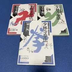 2026年最新】少林寺拳法教範の人気アイテム - メルカリ