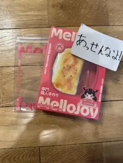 Mellojoy 大満足焼き餅