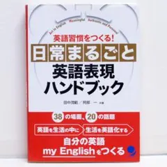 日常まるごと英語表現ハンドブック 英会話 38の場面20の話題 英語スピーキング