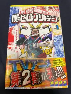 僕のヒーローアカデミア 1巻 帯付き　堀越耕平　限定ブックカバー 僕のヒーローアカデミア 1巻 帯付き 堀越耕平 限定ブックカバー - メルカリ