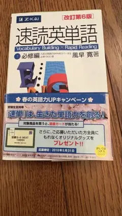 ZKai 速読英単語 必修編 第6版 CD付き