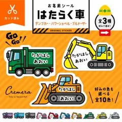 カット済☆お名前シール［光沢・防水・タグ・アイロン］パワーショベル/ダンプカー☆