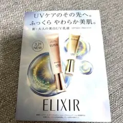 ELIXIR 美白&エイジングケア UV乳液 サンプル
