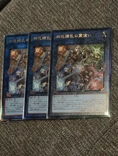 四花繚乱の霊使い 3枚セット　アルティメットレア