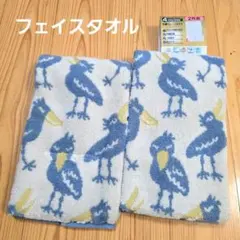 新品未使用　ハシビロコウ　フェイスタオル　2枚組　34×80cm