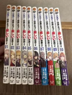 乙女ゲー世界はモブに厳しい世界です 1-13巻 全巻完結セット【アニメ2
