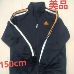 美品★adidas ジャージ★150cm