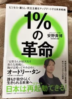 1%の革命