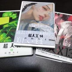超人X [裁断済/裁断済み/自炊] 12巻～14巻 石田スイ