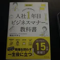 改訂新版 入社1年目ビジネスマナーの教科書
