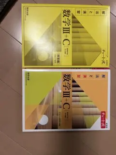 数学III+C チャート式 参考書