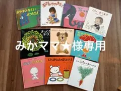 みかママ★様専用 絵本セット 14冊