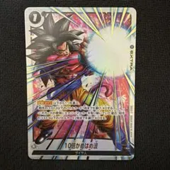 ドラゴンボールフュージョンワールド 10倍かめはめ波 FB03-137