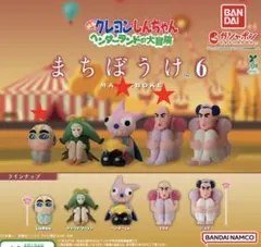 クレヨンしんちゃんまちぼうけ6 3個セット