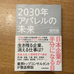 2030年アパレルの未来 日本企業が半分になる日