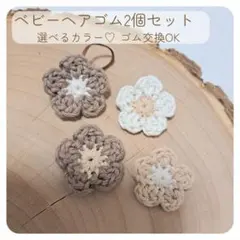 ベビー ヘアゴム ミニ花2個セット♡選べる くすみカラー 赤ちゃん ゴム交換OK
