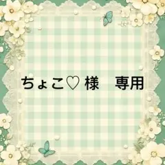 ちょこ♡ 様　專用