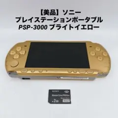 【美品】ソニー プレイステーションポータブル PSP-3000 ブライトイエロー