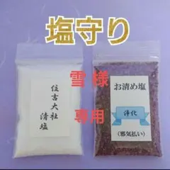 雪様☆専用 塩守り＊『大阪 ・住吉大社の清塩』&『邪気払い清め塩』＊
