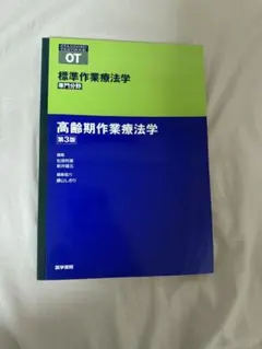 標準作業療法学 専門分野 作業療法評価学【第3版】