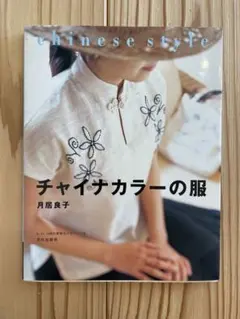 チャイナカラーの服