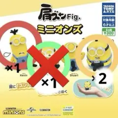 肩ズン Fig. ミニオンズ