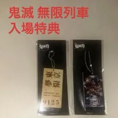 鬼滅の刃 無限列車編 入場特典2個セット