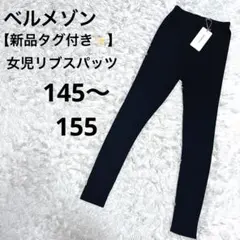 新品タグ付き✨ベルメゾン リブレギンス145-155黒　女の子　小学生　スパッツ