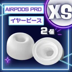 AirPods Pro イヤーピース XS 交換用イヤーピース イヤーチップ x