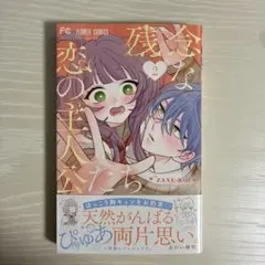 残念な恋の主人公たち2